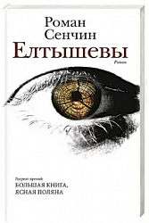 Елтышевы